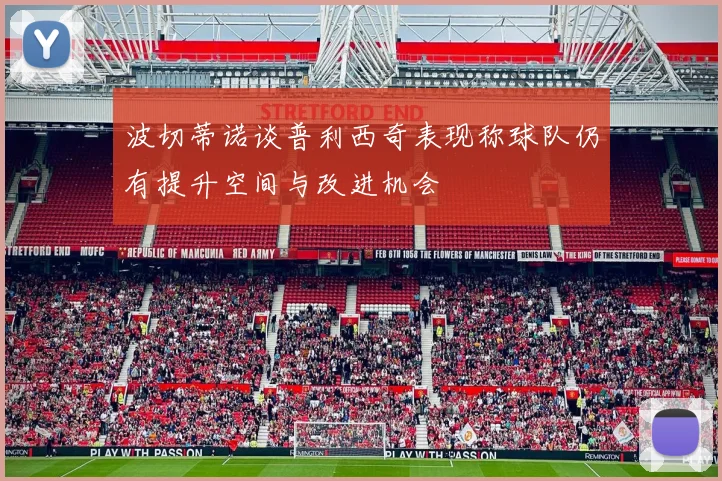 波切蒂诺谈普利西奇表现称球队仍有提升空间与改进机会