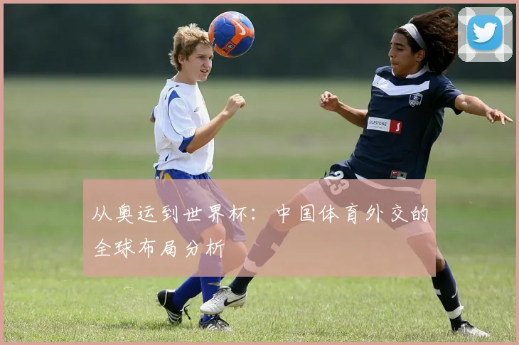 从奥运到世界杯：中国体育外交的全球布局分析