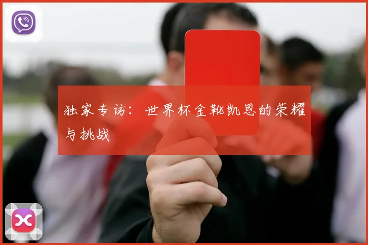 独家专访：世界杯金靴凯恩的荣耀与挑战
