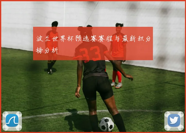 波兰世界杯预选赛赛程与最新积分榜分析