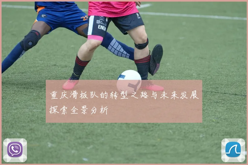 重庆滑板队的转型之路与未来发展探索全景分析