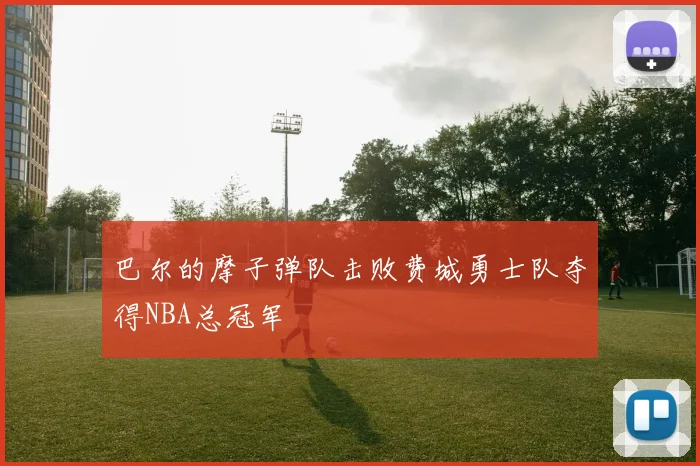 巴尔的摩子弹队击败费城勇士队夺得NBA总冠军