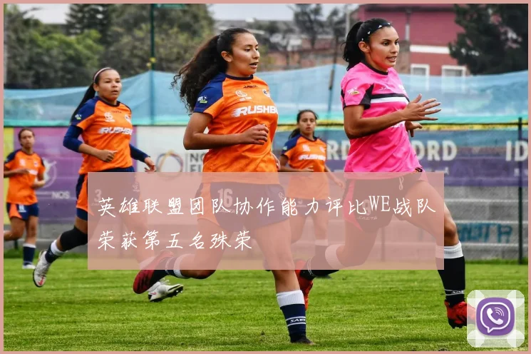 英雄联盟团队协作能力评比WE战队荣获第五名殊荣