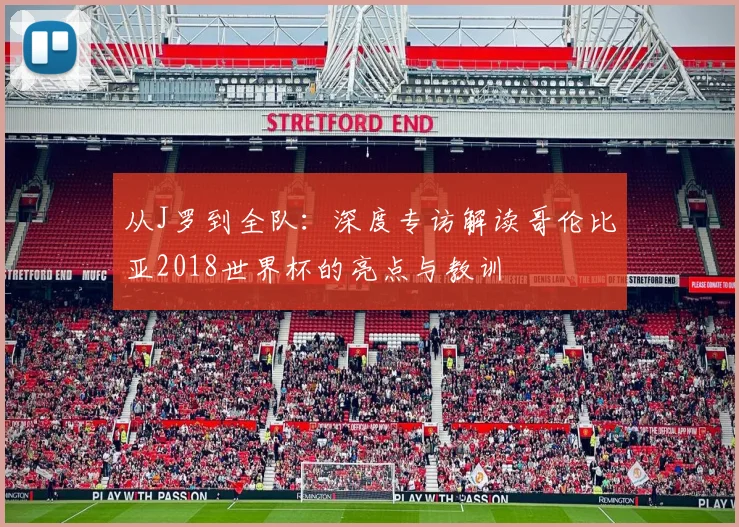 从J罗到全队：深度专访解读哥伦比亚2018世界杯的亮点与教训
