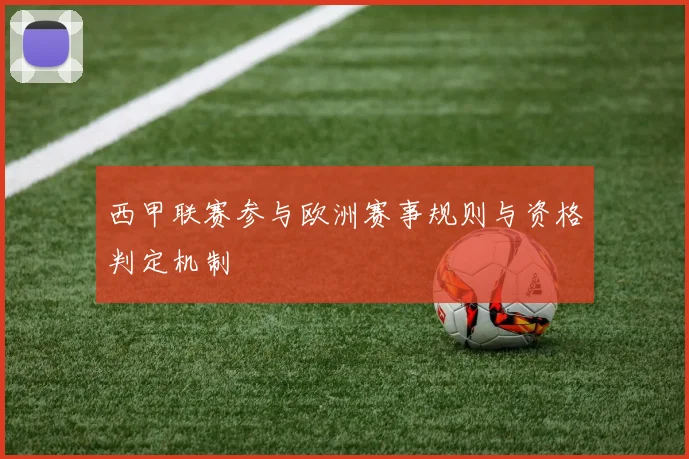 西甲联赛参与欧洲赛事规则与资格判定机制