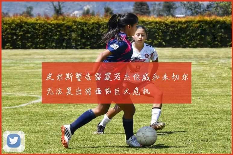 皮尔斯警告雷霆若杰伦威和米切尔无法复出将面临巨大危机